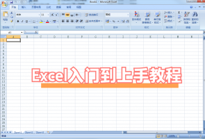 Excel入门到上手教程—筑尚资料员