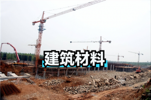 建筑材料教程