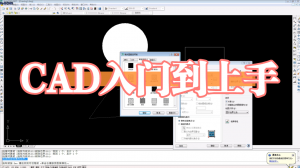 CAD入门到上手课程