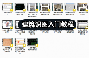 建筑识图入门教程