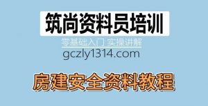房建安全资料2021版教程